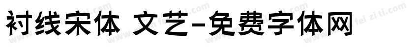 衬线宋体 文艺字体转换